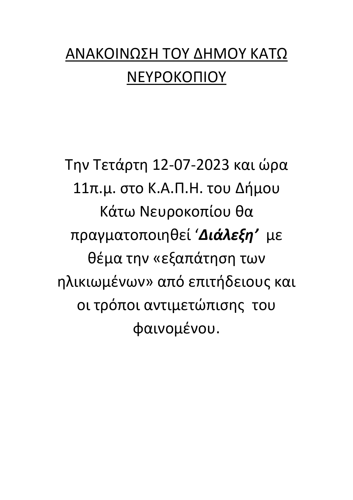 ΑΝΑΚΟΙΝΩΣΗ ΚΑΠΗ page 0001