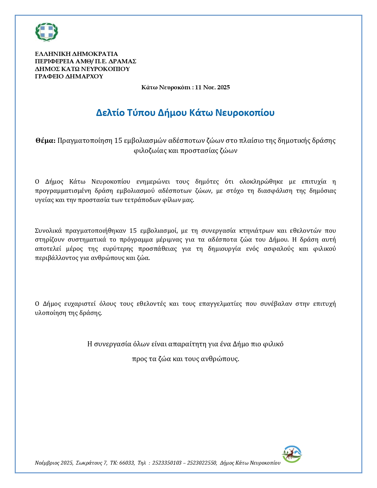 Δελτίο Τύπου ΕΜΒΟΛΙΑΣΜΟΙ